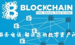 : TP钱包客户服务电话：解