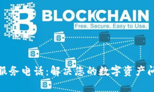 : TP钱包客户服务电话：解决您的数字资产问题的最佳途径