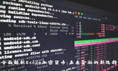 全面解析Ecode加密货币：未