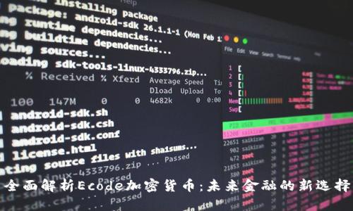 全面解析Ecode加密货币：未来金融的新选择