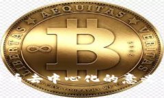 加密货币去中心化的意义