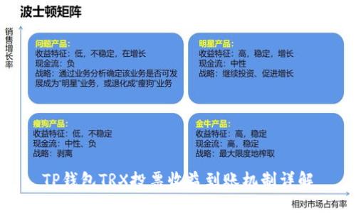 TP钱包TRX投票收益到账机制详解