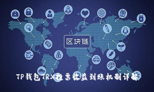TP钱包TRX投票收益到账机制详解