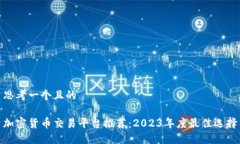 思考一个且的加密货币交