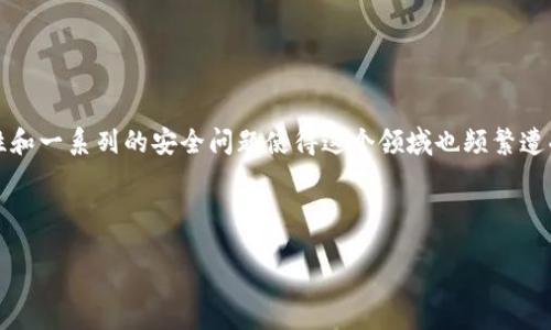 引言

加密货币作为一种新兴的金融工具，近年来获得了广泛的关注和参与。然而，伴随着它的快速发展，市场的波动性和一系列的安全问题使得这个领域也频繁遭受“暴雷”的风险。本文将分析加密货币暴雷的原因、影响以及如何应对这种风险，并提出相关问题进行深入探讨。

和关键词

加密货币暴雷的原因与应对策略