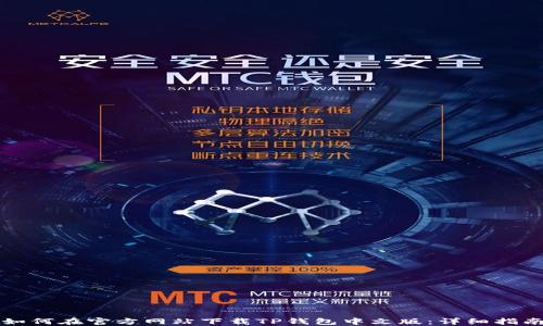 
如何在官方网站下载TP钱包中文版：详细指南