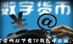 如何在官方网站下载TP钱包