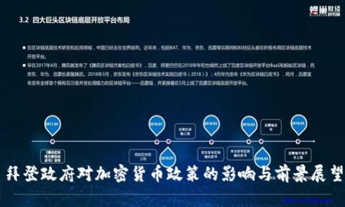 拜登政府对加密货币政策的影响与前景展望