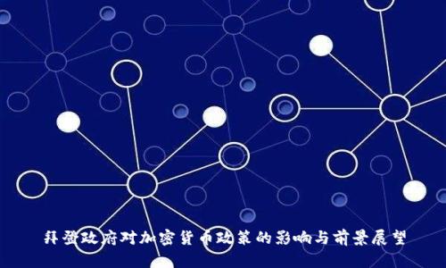 拜登政府对加密货币政策的影响与前景展望