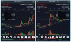TP钱包节点出错解决指南：