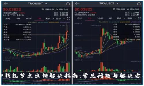 TP钱包节点出错解决指南：常见问题与解决方案