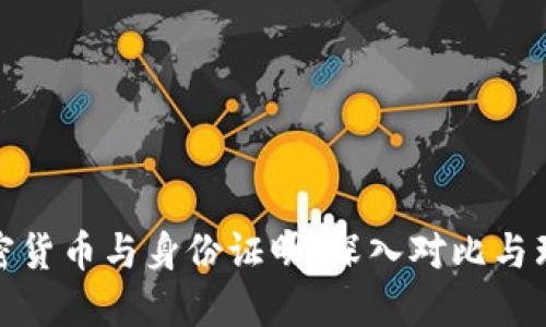 加密货币与身份证明：深入对比与理解