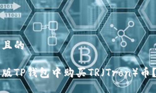 思考一个且的

如何在新版TP钱包中购买TR（Tron）币？详尽指南