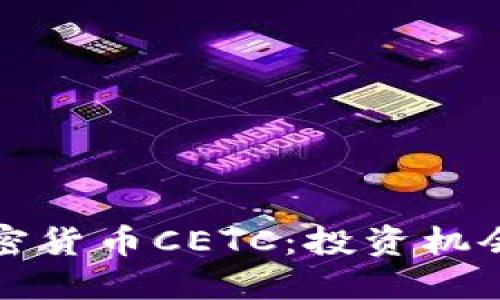 深入了解加密货币CETC：投资机会与未来趋势
