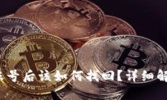  忘记TP钱包账号后该如何