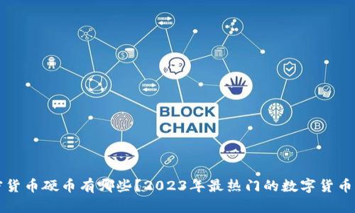 加密货币硬币有哪些？2023年最热门的数字货币一览