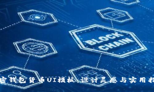 加密钱包货币UI模板：设计灵感与实用指南