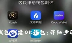 如何使用TP钱包创建OK钱包