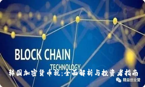 韩国加密货币税：全面解析与投资者指南