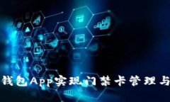 如何使用钱包App实现门禁