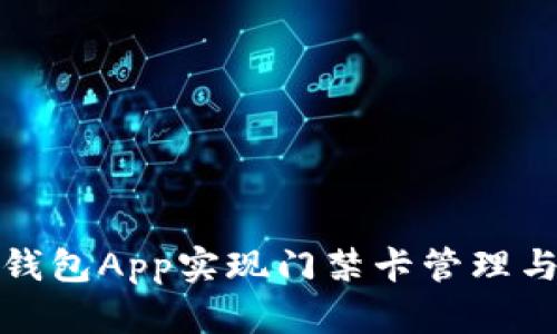 如何使用钱包App实现门禁卡管理与便捷出入
