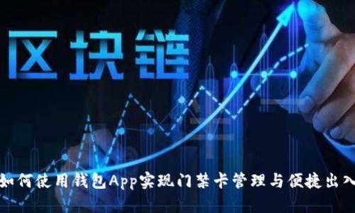如何使用钱包App实现门禁卡管理与便捷出入