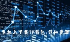 如何在苹果手机上下载T