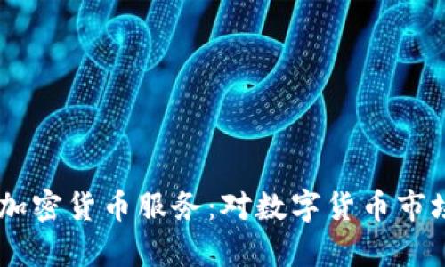 PayPal退役加密货币服务：对数字货币市场的影响分析