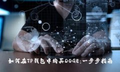 如何在TP钱包中购买DOGE：