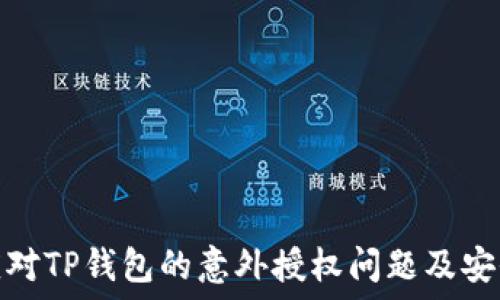   
如何应对TP钱包的意外授权问题及安全措施