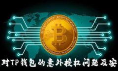   如何应对TP钱包的意外授