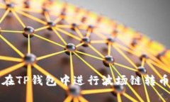 如何在TP钱包中进行波场链