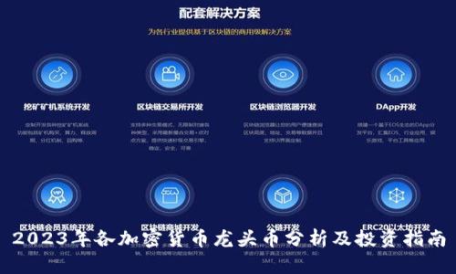 2023年各加密货币龙头币分析及投资指南