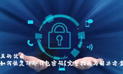 且的优质  
如何恢复TP冷钱包密码？完整指南与解决方案