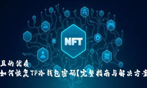 且的优质  
如何恢复TP冷钱包密码？完整指南与解决方案