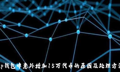  
tp钱包中意外增加15万代币的原因及处理方法