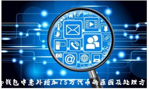  
tp钱包中意外增加15万代币的原因及处理方法