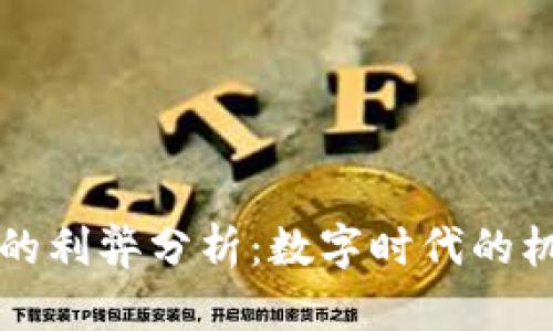 货币加密的利弊分析：数字时代的机遇与挑战