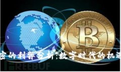 货币加密的利弊分析：数