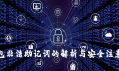 tp钱包非法助记词的解析与