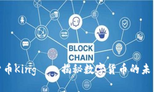 加密数字货币King——揭秘数字货币的未来及其影响