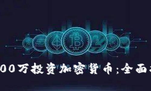 如何利用200万投资加密货币：全面指南与策略