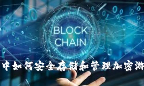 TP钱包中如何安全存储和管理加密游戏资产
