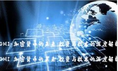 OMI 加密货币的未来：投资