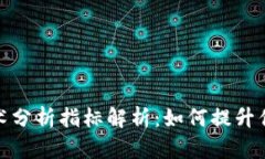 加密货币技术分析指标解