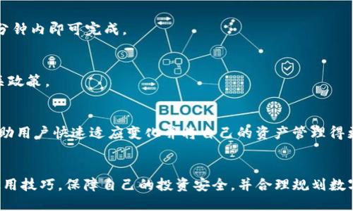 思考一个且的

  如何查看TP钱包中隐藏的数字货币？ / 

 guanjianci TP钱包, 隐藏的币, 数字货币, 钱包查看 /guanjianci 

引言
随着区块链技术的不断发展，数字货币的种类和数量日益增加，越来越多的投资者开始关注数字货币的安全性和便捷性。TP钱包作为一款流行的数字货币钱包，允许用户存储多种加密货币。然而，有时候用户会发现某些币种在TP钱包中不见了。本文将详细探讨如何查看TP钱包中隐藏的数字货币，帮助用户充分利用他们的资产。

TP钱包简介
TP钱包是一款支持多种主流数字货币的移动钱包，它为用户提供了安全的存储方式和便捷的交易体验。TP钱包不仅支持广泛的币种, 还具备去中心化钱包的特点，用户完全控制其私钥与资产。为了保护用户的隐私，TP钱包有时会将某些币种隐藏起来，导致用户无法直接查看。这种设计虽然出于安全考虑，但也给用户的使用产生了一些困惑。

为什么TP钱包会隐藏某些币种？
TP钱包隐藏某些币种的原因主要有以下几点：首先，可能是因为这些币种的市场流动性较低，用户通常不容易找到交易对。其次，一些新上线的或不常用的币种可能会被默认设为隐藏状态，以避免用户界面显得过于复杂。最后，出于安全考虑，某些币种可能受到限制，以防止用户因无意操作而导致资产损失。这就需要用户了解如何查看和恢复这些隐藏的币种.

如何查看TP钱包中隐藏的币种？
要查看TP钱包中隐藏的币种，用户可以按照以下几个步骤进行操作： 
1. 打开TP钱包应用，并进入主界面。
2. 在主界面中找到“资产”选项，通常是首页的标签之一。
3. 在资产列表中，查看顶部是否有“隐藏币”或“显示所有币种”的选项。
4. 点击“显示所有币种”，系统将展示所有可用的币种列表，包括之前隐藏的币种。
5. 如果仍然未能找到，可以尝试在钱包设置中寻找“币管理”或“资产管理”的选项，从中找出隐藏的币种。

以上步骤不仅能帮助用户查看到隐藏的币种，也提供了管理各种资产的便利。

如何避免TP钱包隐藏币的情况？
在使用TP钱包时，为了尽量避免币种被隐藏，用户可以采取以下几种措施：
1. 定期查看钱包设置与资产列表，确保所有币种都处于可见状态。
2. 对于不常用的币种，可以手动将其设为可见，这样即使在未来的某些情况下仍能快速找到其信息。
3. 关注自己持有的币种的市场动态，以便在有变动时及时调整设置。
4. 了解TP钱包的操作指南，熟悉其隐藏与显示功能的运作逻辑，这样能够在发现资产异常时迅速做出反应。

常见问题解答
h4问题1：TP钱包是否安全？/h4
TP钱包的安全性主要来源于其去中心化的设计和私钥完全掌握在用户手中。与中心化平台相比，TP钱包大大降低了黑客攻击的风险。此外，用户也可以选择设置密码和启用生物特征识别等功能，进一步提高安全防护。

h4问题2：TP钱包支持哪些币种？/h4
TP钱包支持多种主流的数字货币，包括比特币、以太坊、波场币等，还支持各种ERC20和TRC20的代币。用户可以在其官网或应用内查看完整的支持币种列表。

h4问题3：如何恢复TP钱包的资产？/h4
如果用户遗忘了钱包密码或私钥，资产可能无法恢复。用户需要妥善保管自己的私钥和助记词。通过助记词重建钱包是最常用的恢复方式，但如果丢失了，资产将无法访问，因此安全备份至关重要。

h4问题4：能否将TP钱包中的币种转移到其他钱包？/h4
是的，TP钱包允许用户将资产转移到其他钱包。在转账时，用户需要输入接收方的地址，确认转账金额等信息。完成这些操作后，交易将提交到区块链，通常几分钟内即可完成。

h4问题5：为什么有的币种在TP钱包中无法找到？/h4
一些不常用或新上线的币种可能会被默认隐藏，用户可以通过前述方法来查看。此外，某些币种可能因为合规问题被禁止在特定地区交易，用户需要注意相关政策。

h4问题6：如何获取TP钱包的最新信息和更新？/h4
用户可以关注TP钱包的官方社交媒体、网站或应用内的信息更新。通过订阅新闻或开启推送通知，可以及时了解到钱包的版本更新、币种支持等信息。这能帮助用户快速适应变化并将自己的资产管理得更加高效。

总结
了解如何在TP钱包中查看隐藏的币种，无疑能够帮助用户更好地管理和利用自己的数字资产。通过本文的详细介绍，我们希望用户能够充分掌握TP钱包的使用技巧，保障自己的投资安全，并合理规划数字资产的配置。