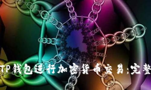如何使用TP钱包进行加密货币交易：完整视频攻略