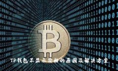 TP钱包不显示价格的原因及