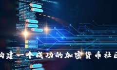 如何构建一个成功的加密