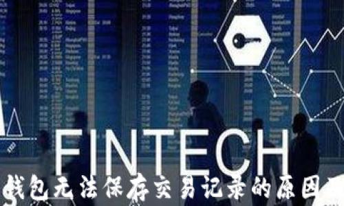 
虚拟电子钱包无法保存交易记录的原因及解决方案